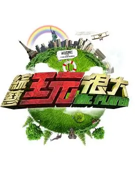 《奔跑吧 第八季》海报